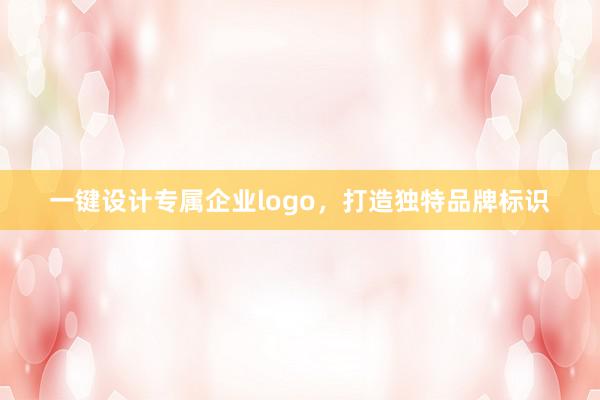 一键设计专属企业logo，打造独特品牌标识